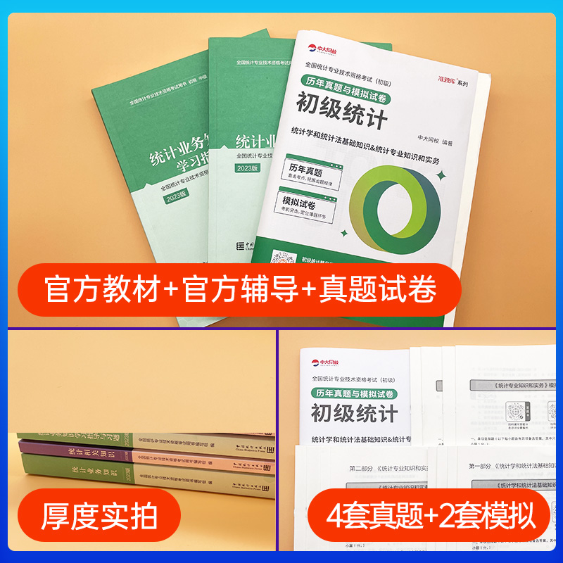 统计社官方备考2024年统计师初级教材学习指导与习题历年真题与模拟试卷全套3本初级统计师教材历年真题统计师初级教材课程题库-图1