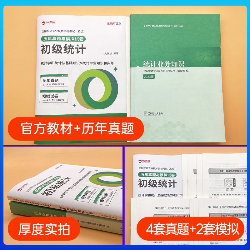 统计社备考2024年全国初级统计师考试教材历年真题模拟试卷全2本初级统计资格证2023年统计师初级教材真题初级统计师教材题库-图1