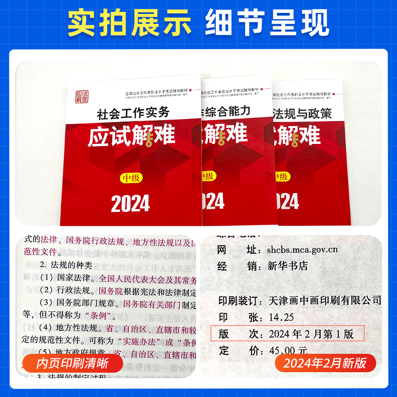 官方社工中级2024考试应试解全套3本难搭配视频课件中级社工2024教材社会工作师习题社会工作者中级教材配套辅导中国社会出版社-图1