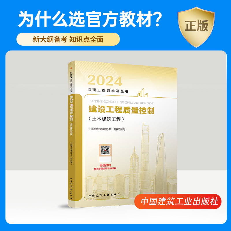 2024年监理注册工程师教材 建设工程质量控制土木建筑工程 监理工程2024教材监理师工程师教材监理工程师 - 图3