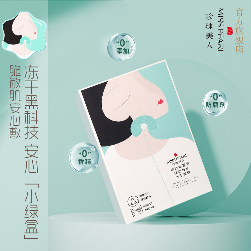 珍珠美人积雪草冻干晒后急救面膜 珍珠美人贴片面膜