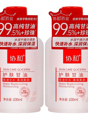 协和药业协和护肤甘油100ml植物草本精华保湿补水清润柔肤甘油