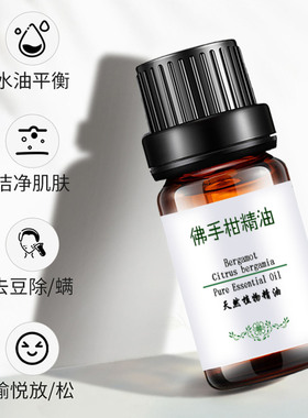 佛手柑精油舒缓助眠保湿香薰美容