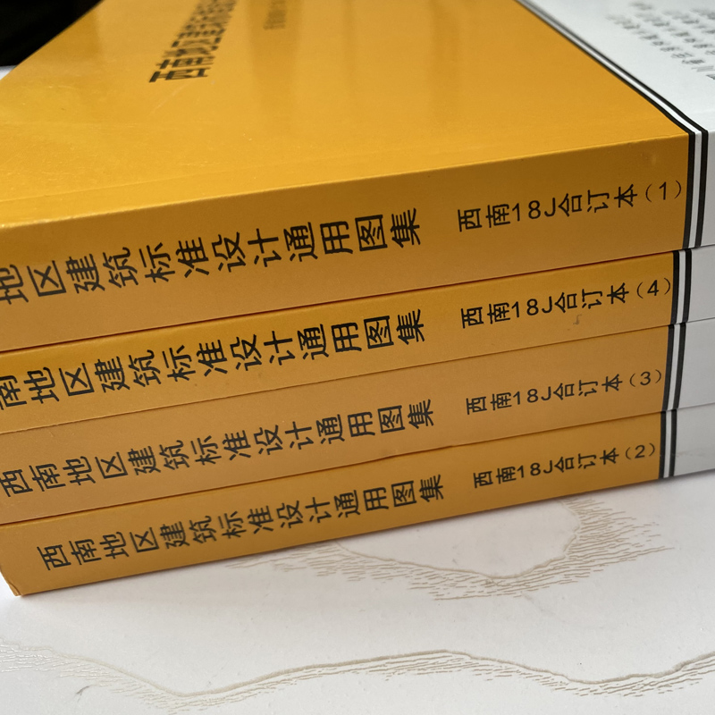 2018年版【西南图集18J1234】4本 西南地区建筑标准设计通用图集 西南J合订本西南图集 1-4室内室外装修阳台卫生间厨房等安装图集 - 图1