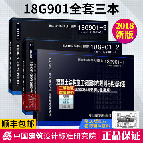 正版现货 18G901-1 18G901-2 18G901-3系列图集全套三本18G901-1-2-3-混凝土结构施工钢筋排布规则与构造详图 代替12G901-1-2-3 - 图0