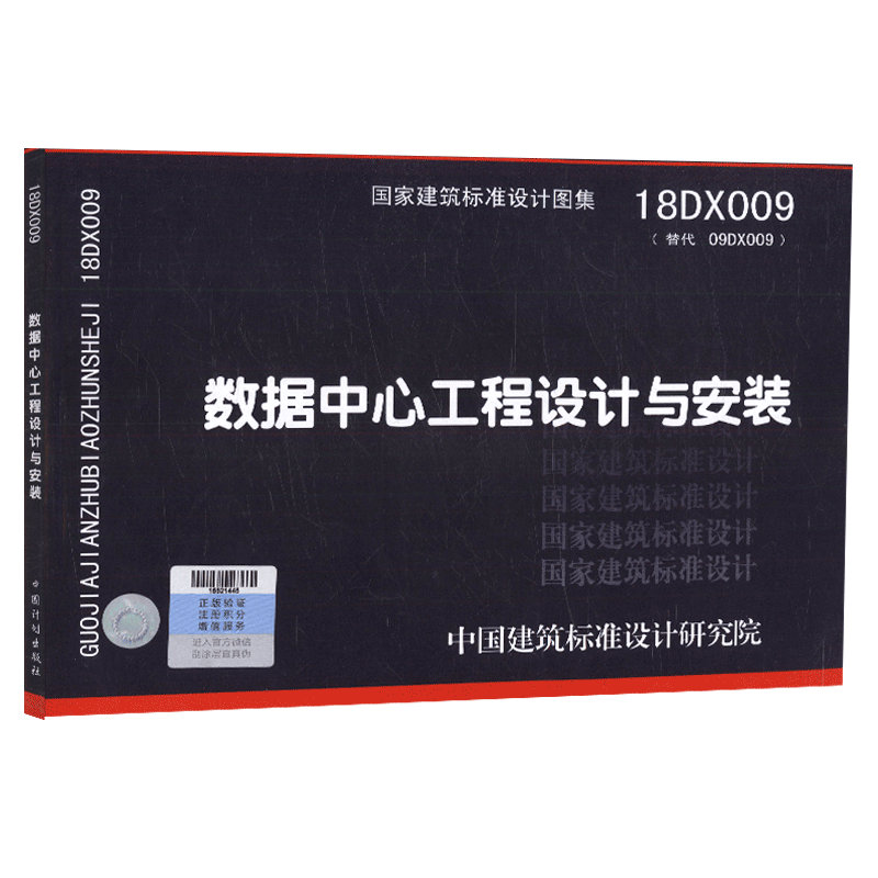 【正版现货】GB50174-2017数据中心设计规范(2017年新版) 18DX009数据中心工程设计与安装 国标图集 全套2本 - 图1