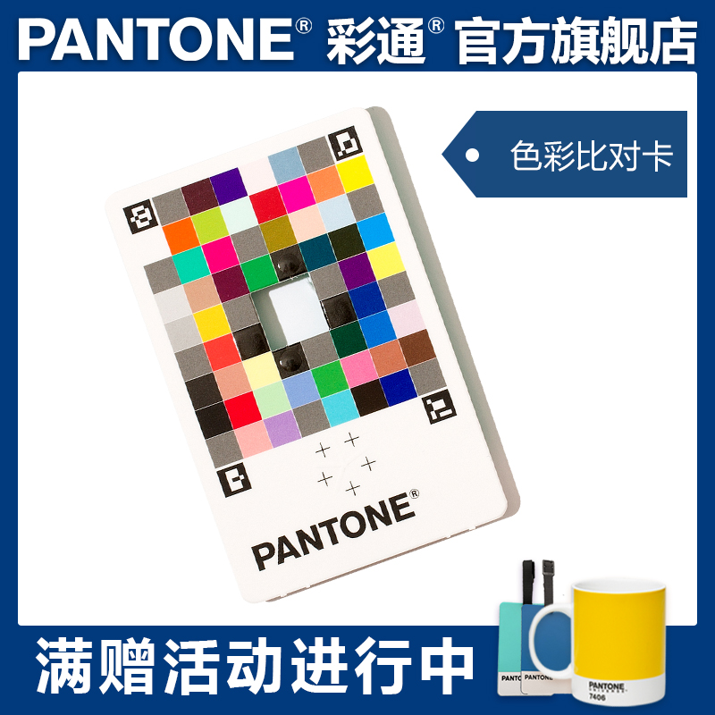 正品 Pantone 彩通 色彩比对卡Pantone Color Match Card，卡片需配合软件使用，软件仅目前支持iOS系统 - 图0