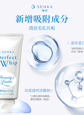 SENKA/珊珂保湿白泥滋润洁面