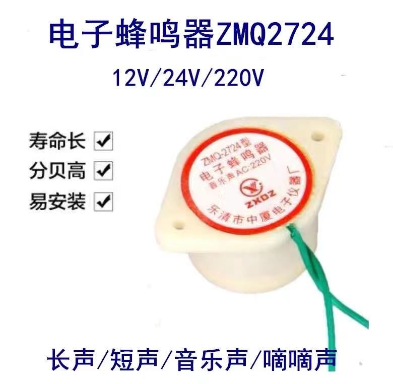 ZMQ-2724电子音乐蜂鸣器报警嘀滴长短声防盗分贝AC 220v DC12v24v - 图0