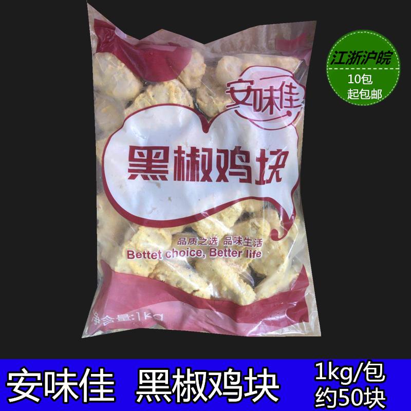 安味佳黑椒鸡块 黑胡椒鸡块上校鸡块麦乐鸡块黑椒味1kg*10包整箱 - 图0