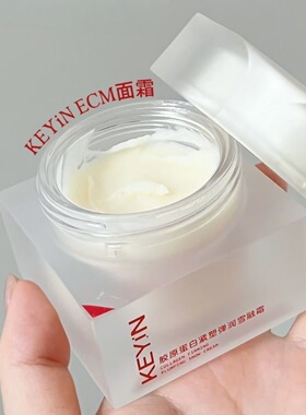 KEYiN胶原蛋白ECM面霜胶原蛋白紧塑弹润雪融霜保湿紧致提拉
