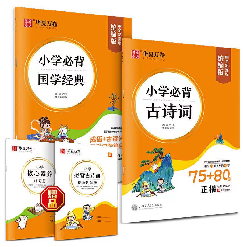 华夏万卷字帖小学必背国学经典诵读小学生描红字帖笔顺规范全彩描临统编版国学启蒙成语古诗词硬笔正楷楷书钢笔铅笔临摹描红练 - 图3