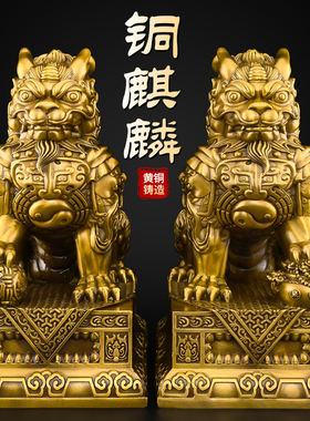 铜麒麟摆件一对公母招镇客厅玄关家宅大门口财大号财富黄铜麒麟