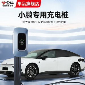 公牛小鹏汽车专用充电桩P7+M03 P7G6G9通用新能源电动汽车7/21kw
