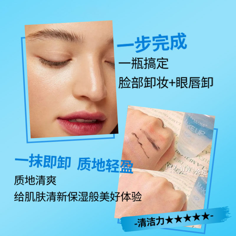 美宝莲眼部及唇部均衡彩妆女卸妆液 理想无限化妆品卸妆
