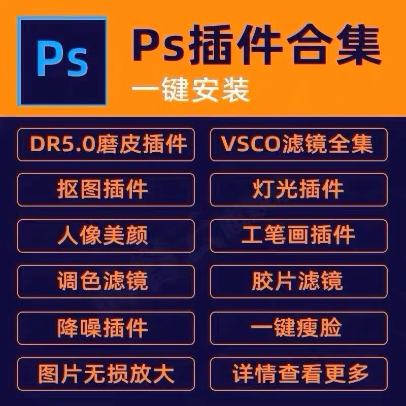 ps软件插件全套合集安装包DR5人像精修图磨皮美白调色滤镜win/mac - 图2