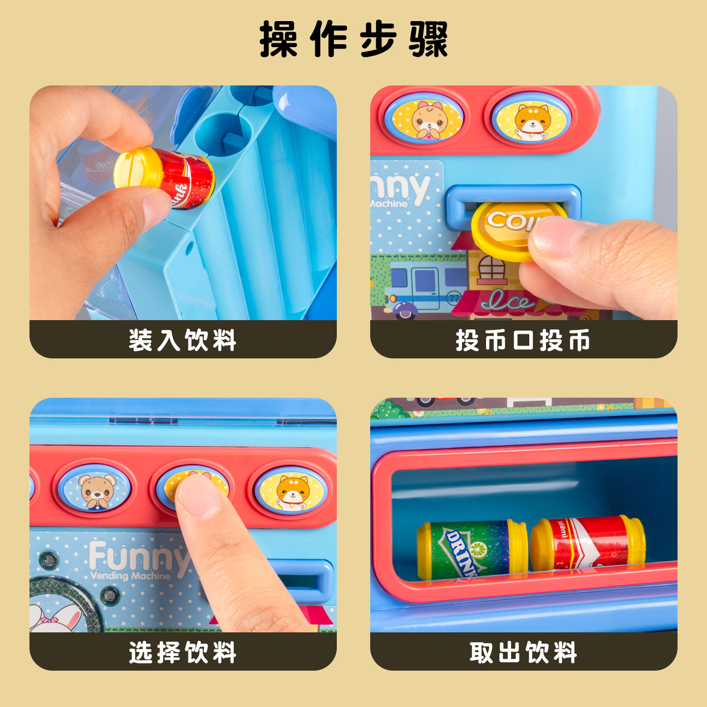 饮料机贩卖售卖机儿童玩具投币自动售货机女孩宝宝过家家男孩2岁3,淘宝优惠券,粉丝福利购,淘宝优惠卷