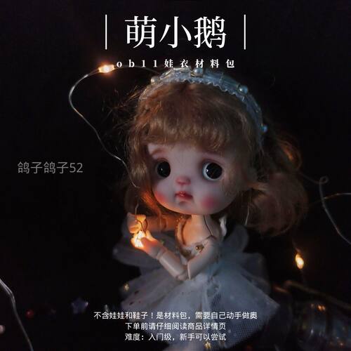新手仙女裙满128包邮《萌小鹅》ob11娃衣材料包gsc素体鸽子鸽子52 - 图1
