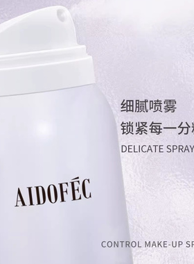 爱得菲持妆控油定妆喷雾不易脱妆保湿持妆清爽水油平衡100ml