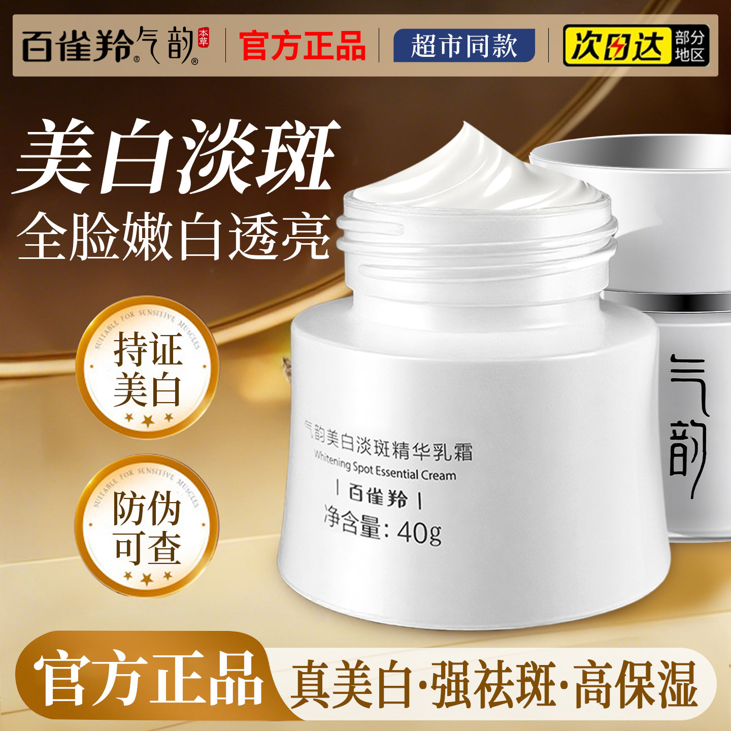 百雀羚美白祛斑霜保湿抗皱紧致舒缓面霜乳液提亮官方旗舰店正品