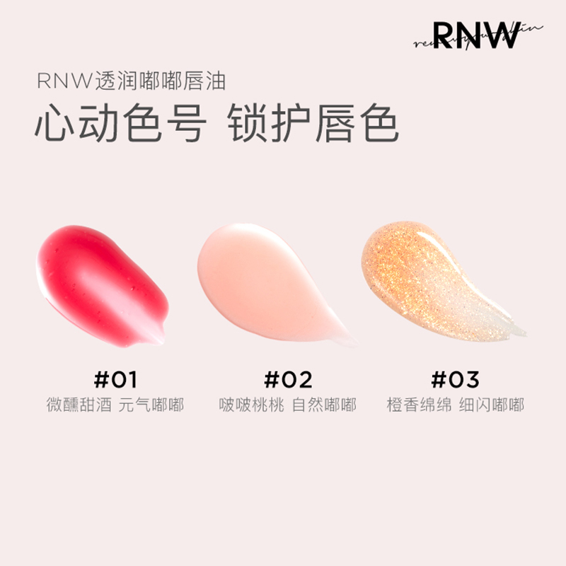 倍思科化妆品专营店RNW唇油保湿补透明嘟嘟唇水唇釉镜面水光唇彩正品女唇蜜保湿滋润2