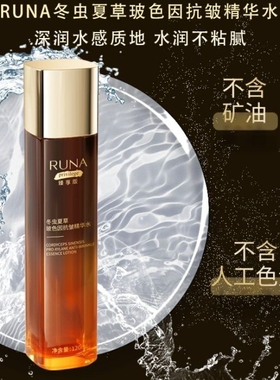 东阳光乳娜RUNA冬虫夏草玻色因抗皱精华水补水保湿抗氧化120ml