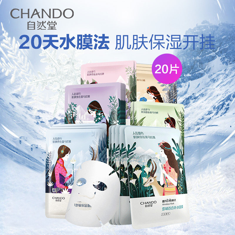 自然堂正品喜马拉雅补水男女面膜 华星世纪化妆品贴片面膜