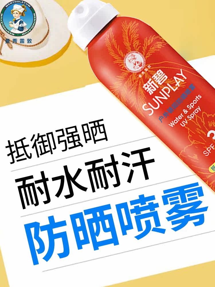 曼秀雷敦2瓶新碧防晒喷雾防晒霜 曼秀雷敦杰鼎防晒霜