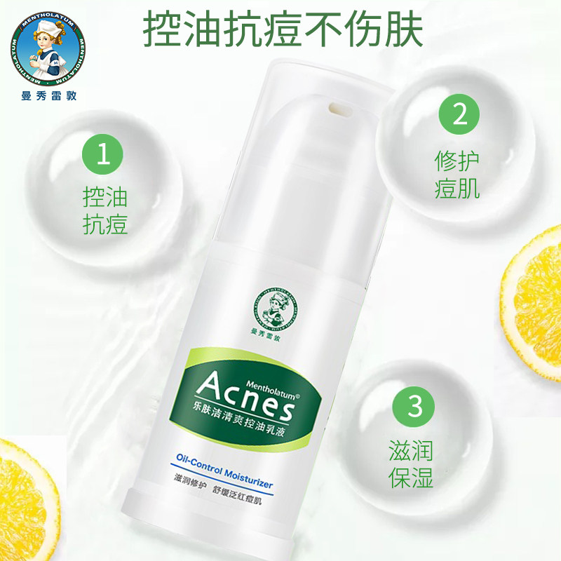 曼秀雷敦控油抗痘女士滋润男润肤霜 曼秀雷敦杰鼎乳液/面霜