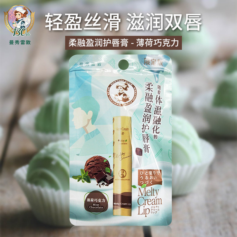 曼秀雷敦柔融盈润薄荷巧克力护唇膏 曼秀雷敦杰鼎润唇膏
