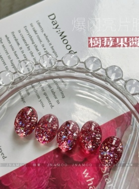 【树莓果酱】爆闪亮片胶甜美风红色blingbling亮片甲油胶