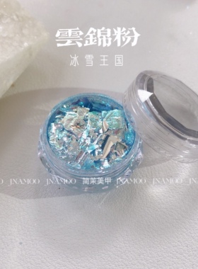 云锦粉【冰雪王国】春夏蓝色欧泊粉美甲素材点缀超薄服帖0.2g