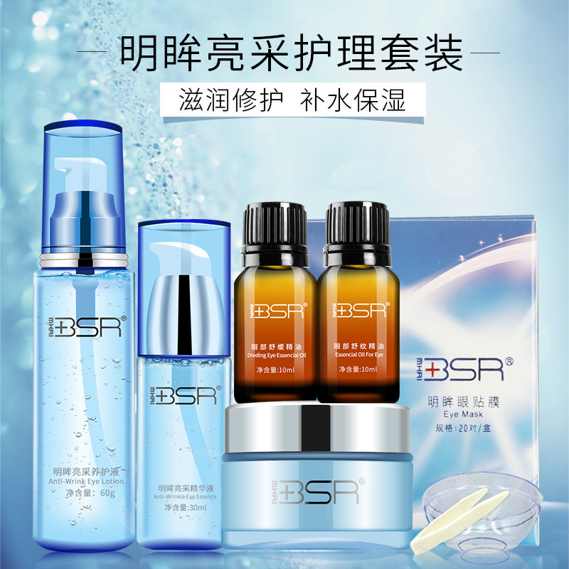 博生能明眸亮采眼部护理套装黑眼圈 博生能妆美眼部护理套装