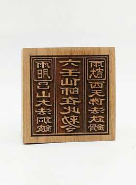 桃木六壬仙师在此敕令单面印吕山大法西天佛法