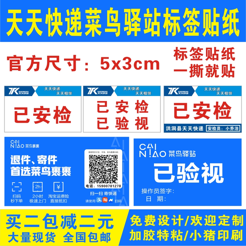 天天快递已安检已验视省内件水果件标签贴纸菜鸟驿站已验视不干胶-图1