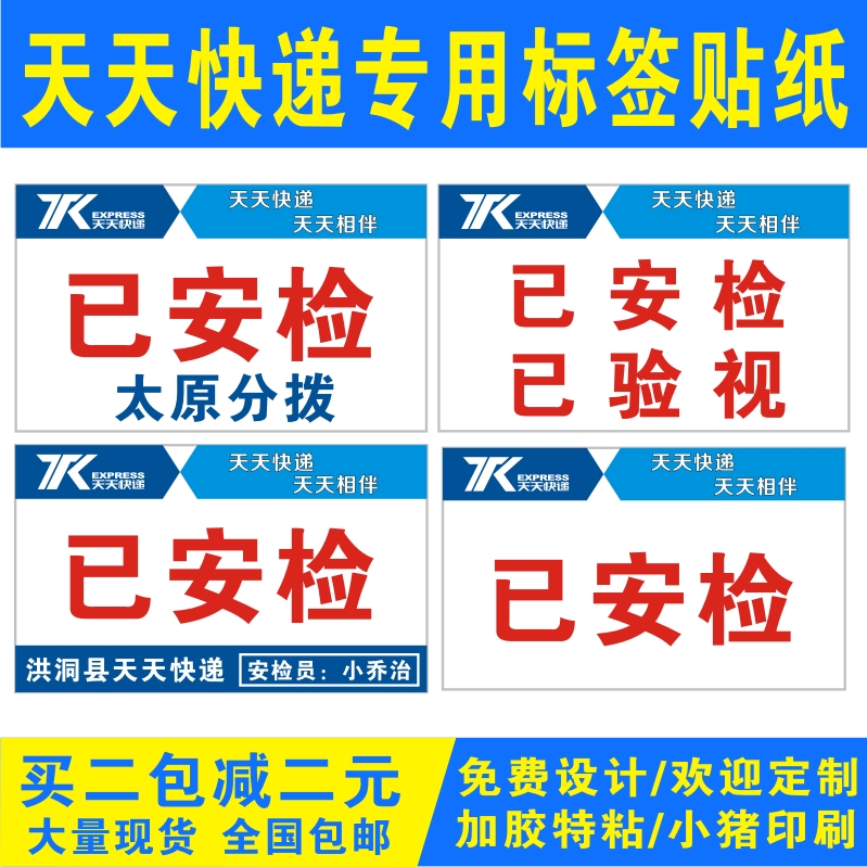 天天快递已安检已验视省内件水果件标签贴纸菜鸟驿站已验视不干胶-图2