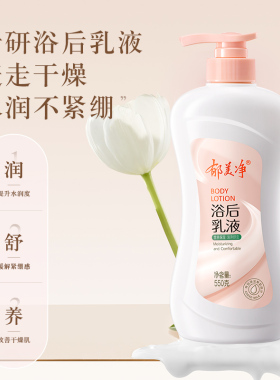 郁美净保湿浴后乳550g滋润
