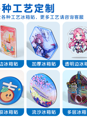 源头厂家亚克力冰箱贴定制