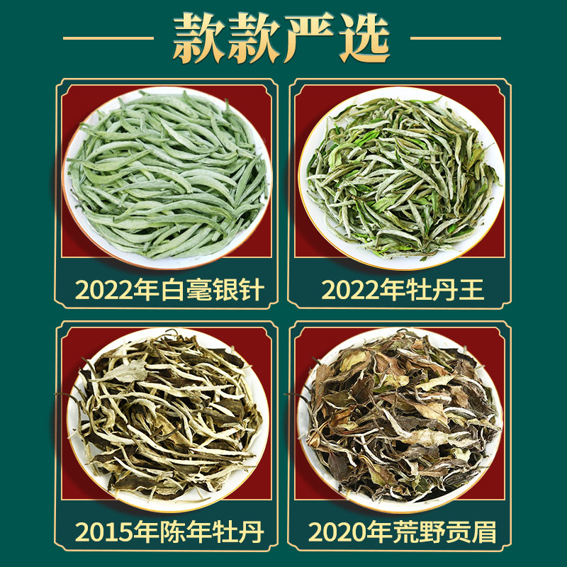 白毫银针高山白茶白牡丹王茶叶寿眉白茶贡眉老白茶叶组合装