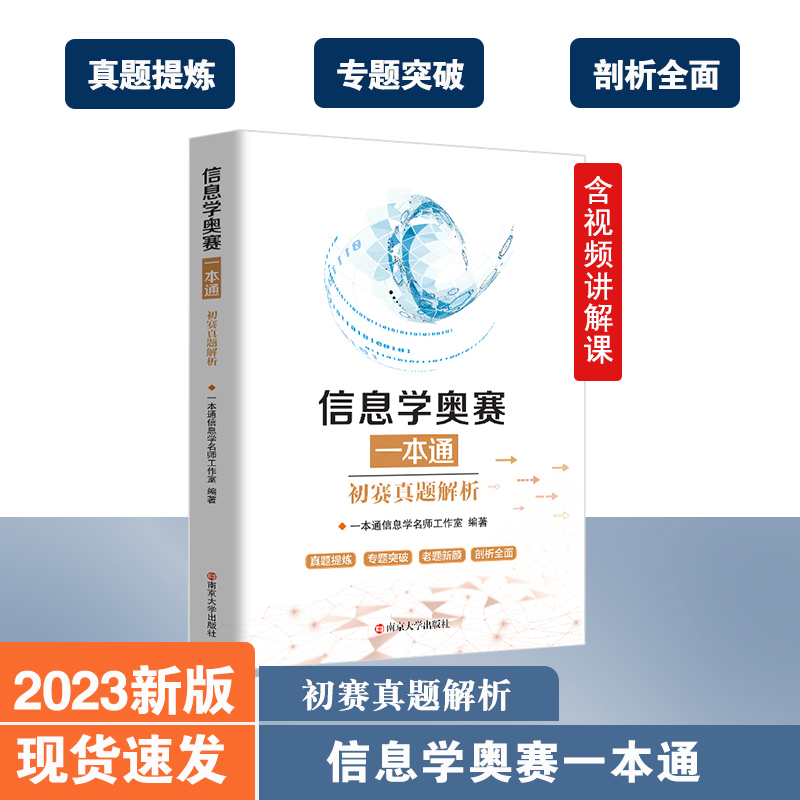 全新升级版】c++版信息学奥赛一本通初赛篇训练指导初赛篇真题解析提高篇全国青少年信息学奥林匹克竞赛教程C语言与基础算法NOIP - 图0