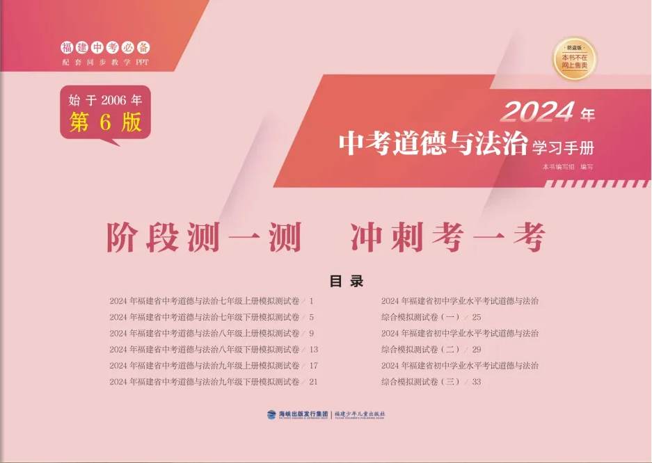 【2024新版】福建中考道德与法治学习手册中考政治学习手册总复习专项突破初中政治资料初三九年级教辅 福建海峡出版 - 图1