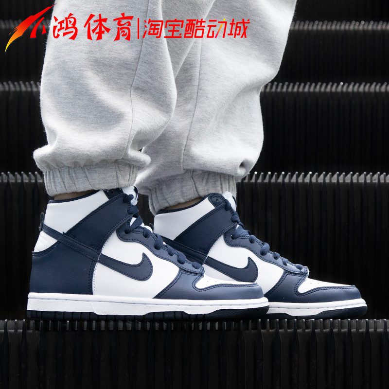 小鸿体育 Nike Dunk High 午夜蓝 海军白蓝 高帮板鞋 DD1399-104 - 图1