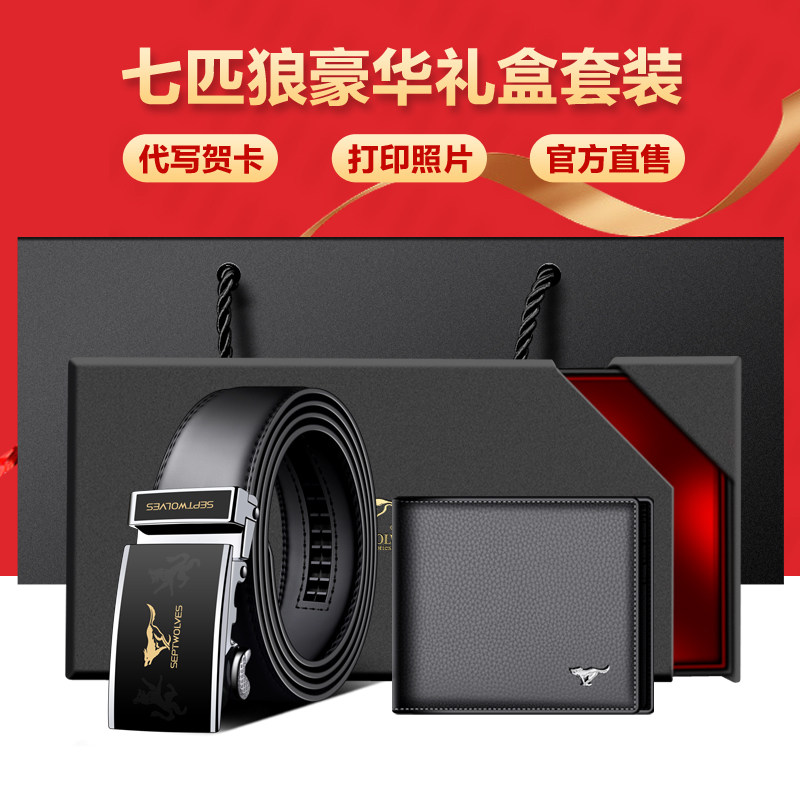 七匹狼钱包皮带礼盒套装牛皮男 七匹狼爱晗钱包