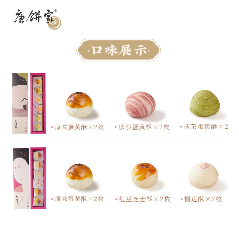 唐饼家手工60g*6枚雪媚娘蛋黄酥 唐饼家传统糕点
