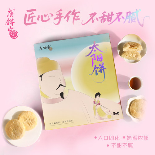 【特产太阳饼】唐饼家手工中式点心糕点礼盒老婆饼零食小吃送礼 - 图0