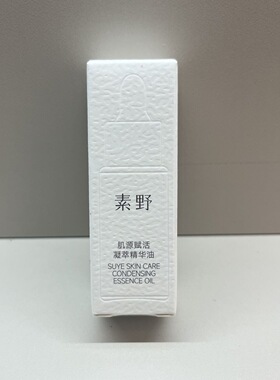 素野肌源赋活凝萃精华油素野全能油滋养补湿修护抗皱紧致同款正品