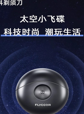 飞科太空小飞碟剃须刀便携FS891送男友送老公七夕礼物官方正品
