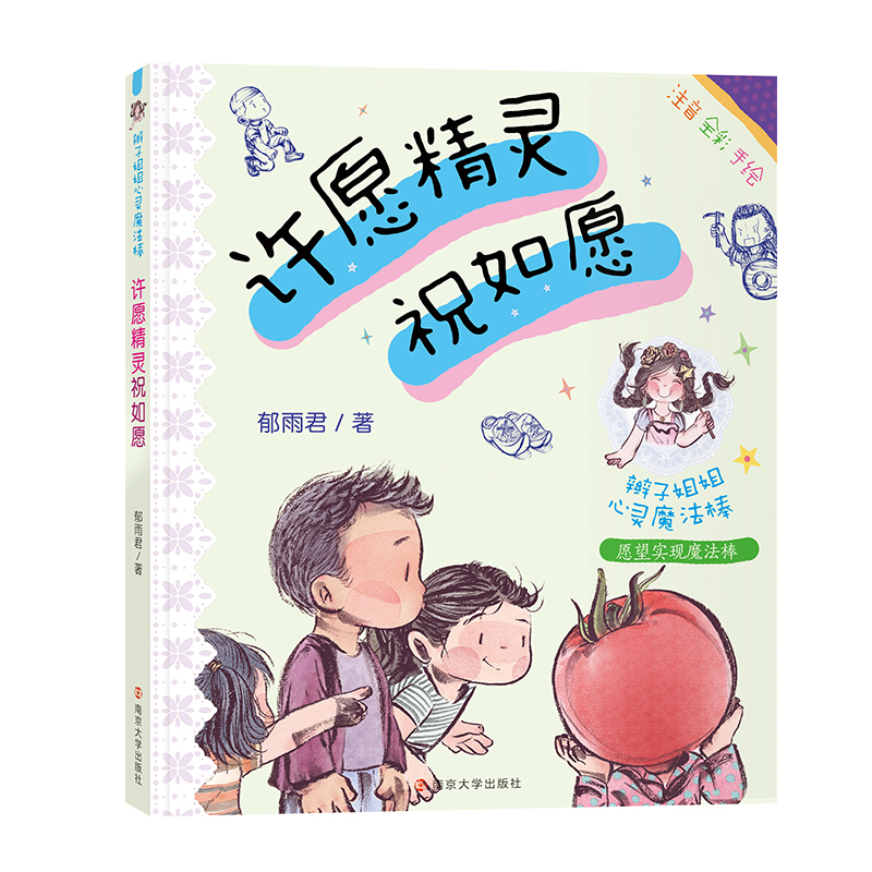 2021广东省第三届中小学书信大赛许愿精灵祝如愿愿望实现魔法棒注音全彩手绘版辫子姐姐郁雨君著6-12岁小学生课外阅读书儿童读-图3