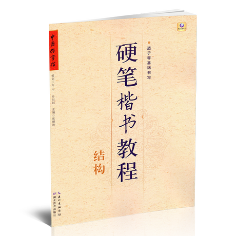 Chinese Good Copybook Hard Pen Regular Script Tutorial Structure Suitable For Zero Based Writing Of Chinese
