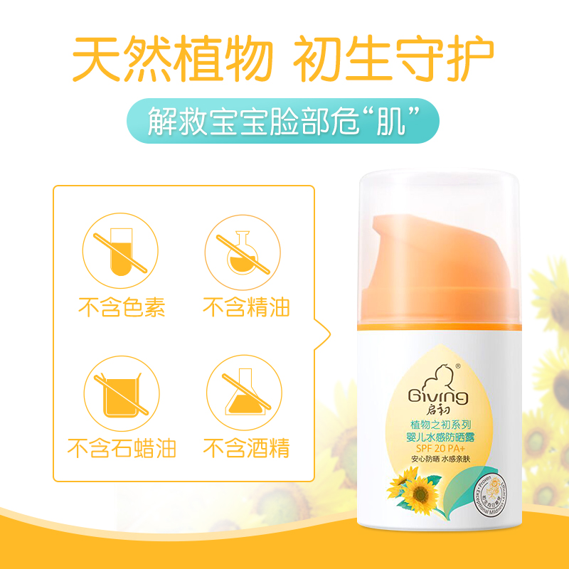 启初婴儿防晒露45g夏季儿童防晒乳霜宝宝小孩防紫外线SPF20 PA+ - 图0